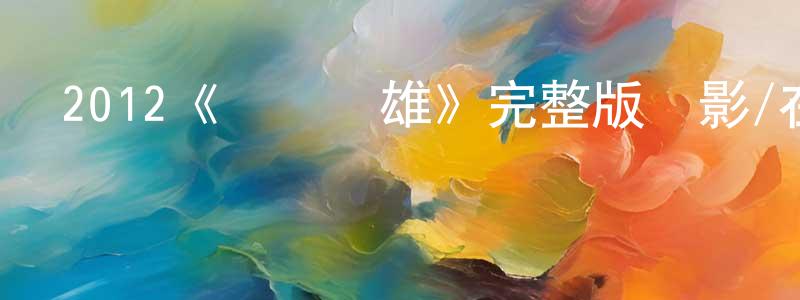 蔡世民的動漫綜藝大全,2012《寶島雙雄》完整版電影/在線觀看/百度云-美劇天堂